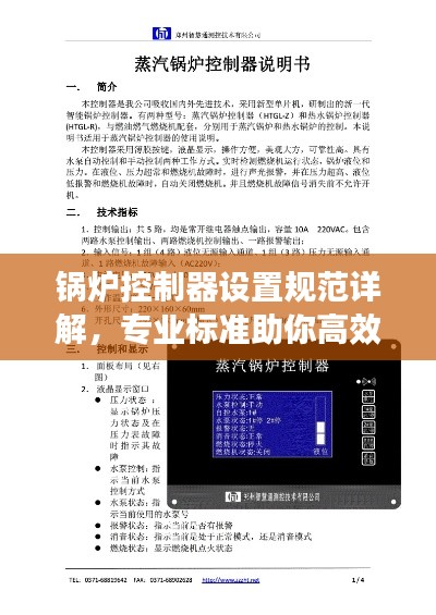 锅炉控制器设置规范详解，专业标准助你高效操作