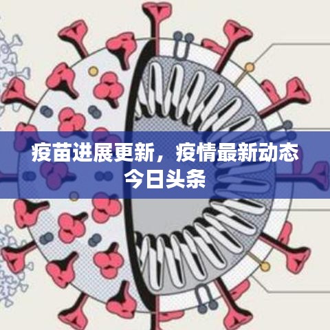 疫苗进展更新，疫情最新动态今日头条
