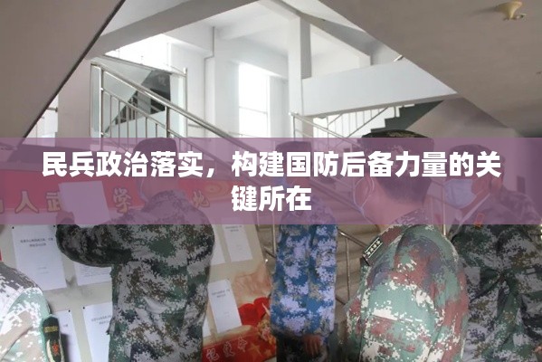 民兵政治落实，构建国防后备力量的关键所在