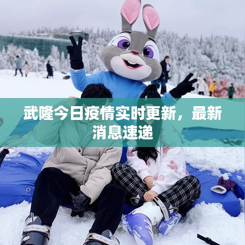 武隆今日疫情实时更新，最新消息速递