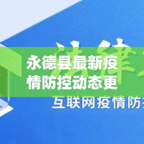 永德县最新疫情防控动态更新