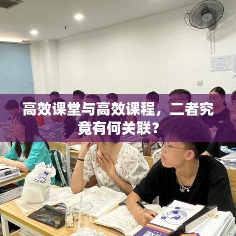 高效课堂与高效课程，二者究竟有何关联？