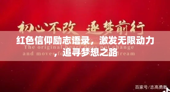红色信仰励志语录，激发无限动力，追寻梦想之路