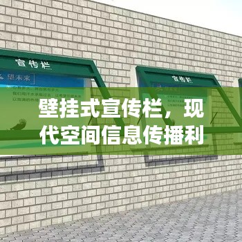 壁挂式宣传栏，现代空间信息传播利器，打造高效宣传新选择