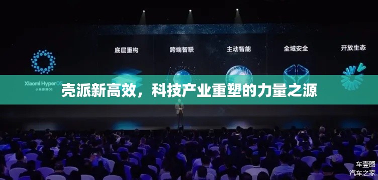 壳派新高效，科技产业重塑的力量之源
