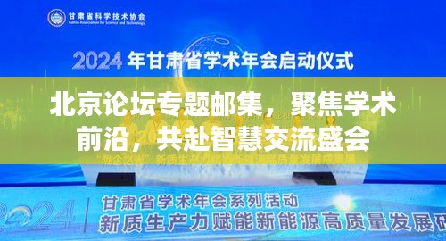 北京论坛专题邮集，聚焦学术前沿，共赴智慧交流盛会