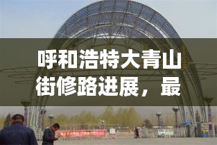 呼和浩特大青山街修路进展，最新消息揭秘修路新动态