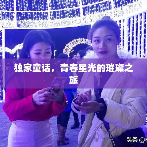 独家童话，青春星光的璀璨之旅