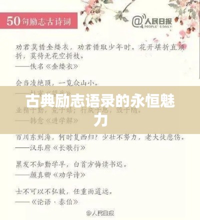 古典励志语录的永恒魅力