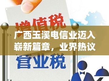 广西玉溪电信业迈入崭新篇章，业界热议新闻头条解读