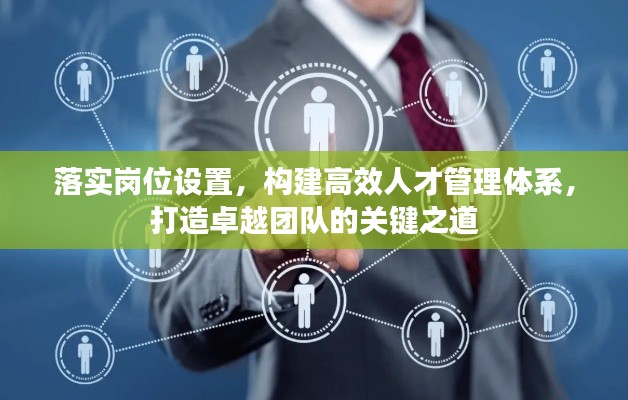 落实岗位设置，构建高效人才管理体系，打造卓越团队的关键之道