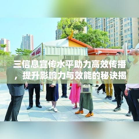 三信息宣传水平助力高效传播，提升影响力与效能的秘诀揭秘