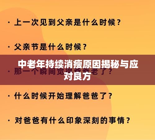 中老年持续消瘦原因揭秘与应对良方
