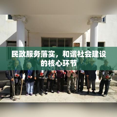 民政服务落实，和谐社会建设的核心环节