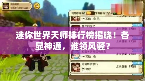 迷你世界天师排行榜揭晓！各显神通，谁领风骚？