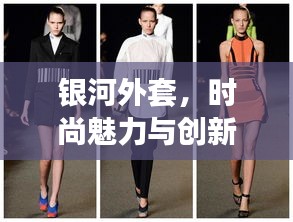银河外套，时尚魅力与创新无限展现