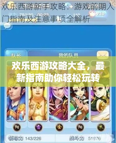 欢乐西游攻略大全，最新指南助你轻松玩转游戏！