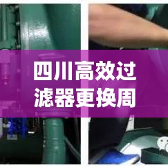 四川高效过滤器更换周期深度解析与探讨