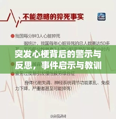 突发心梗背后的警示与反思，事件启示与教训分享