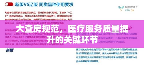 大查房规范，医疗服务质量提升的关键环节