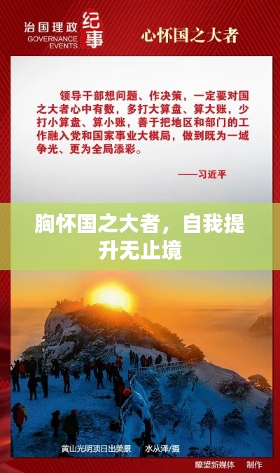 胸怀国之大者，自我提升无止境