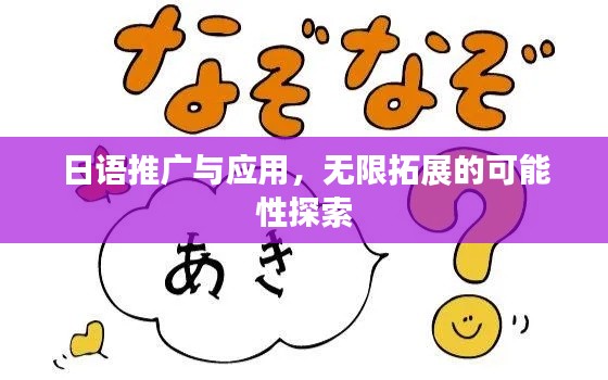 日语推广与应用，无限拓展的可能性探索