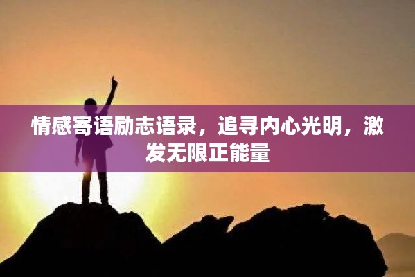 情感寄语励志语录，追寻内心光明，激发无限正能量