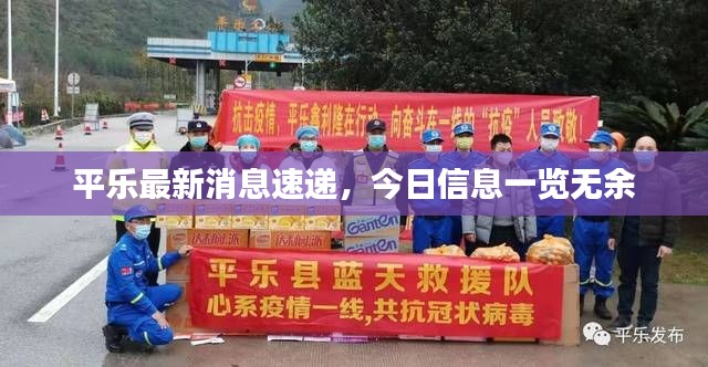 平乐最新消息速递，今日信息一览无余