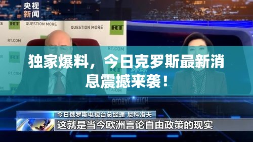 独家爆料，今日克罗斯最新消息震撼来袭！