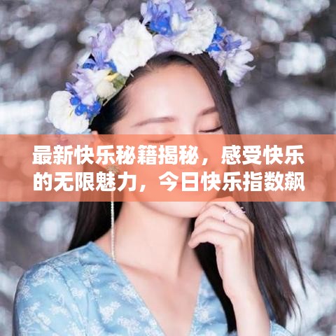 最新快乐秘籍揭秘，感受快乐的无限魅力，今日快乐指数飙升！