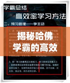 揭秘哈佛学霸的高效学习秘诀，极致追求策略之道