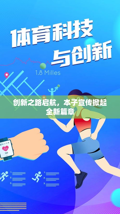 创新之路启航，本子宣传掀起全新篇章