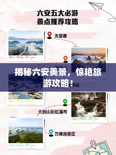 揭秘六安美景，惊艳旅游攻略！