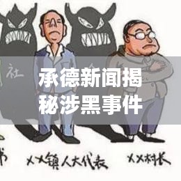 承德新闻揭秘涉黑事件内幕