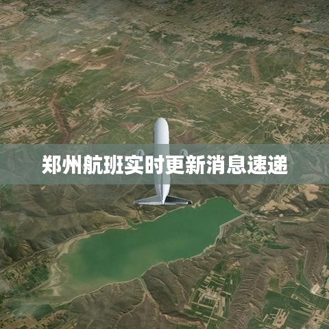 郑州航班实时更新消息速递