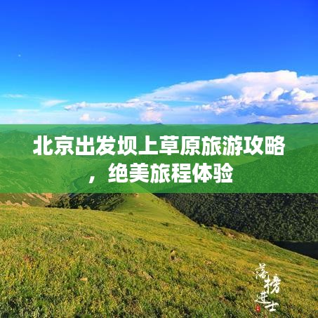 北京出发坝上草原旅游攻略，绝美旅程体验