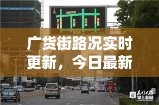 广货街路况实时更新，今日最新消息速递