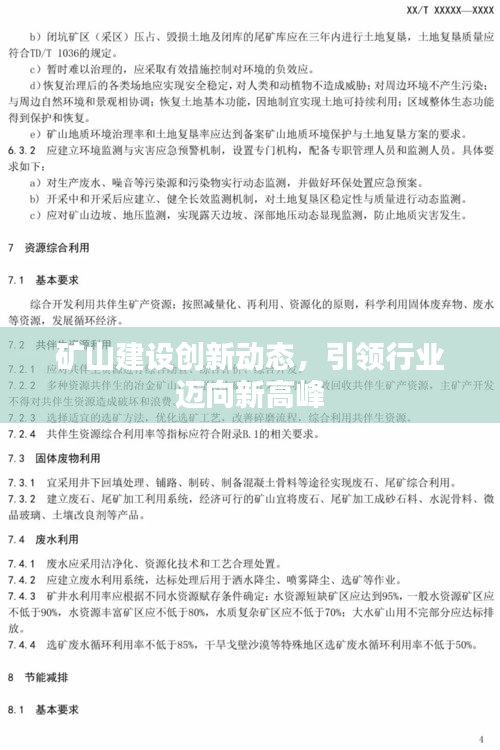 矿山建设创新动态，引领行业迈向新高峰