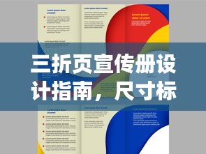 三折页宣传册设计指南，尺寸标准与吸引眼球的设计要素