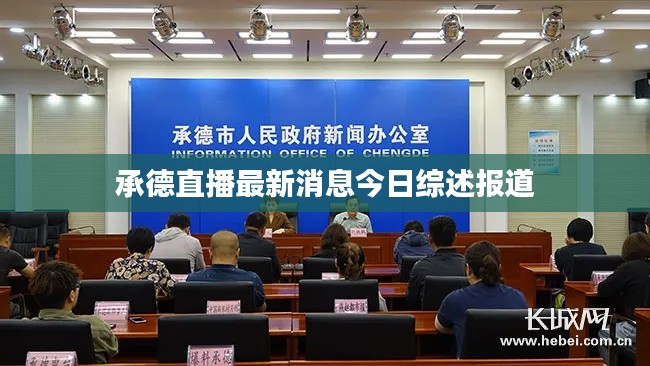 承德直播最新消息今日综述报道