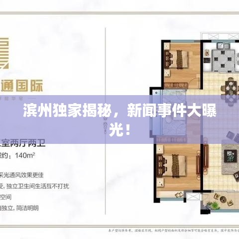 滨州独家揭秘，新闻事件大曝光！