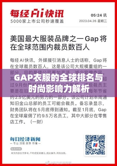 GAP衣服的全球排名与时尚影响力解析