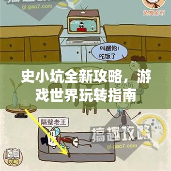 史小坑全新攻略，游戏世界玩转指南