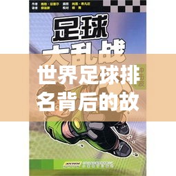 世界足球排名背后的故事与秘密揭晓！