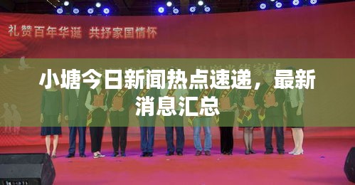 小塘今日新闻热点速递，最新消息汇总