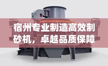 宿州专业制造高效制砂机，卓越品质保障
