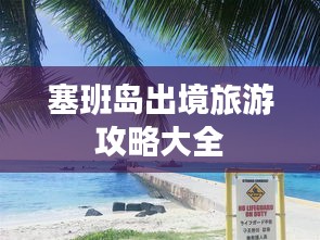 塞班岛出境旅游攻略大全