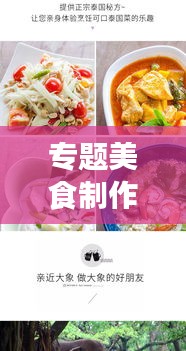 专题美食制作，探寻烹饪艺术之魅力