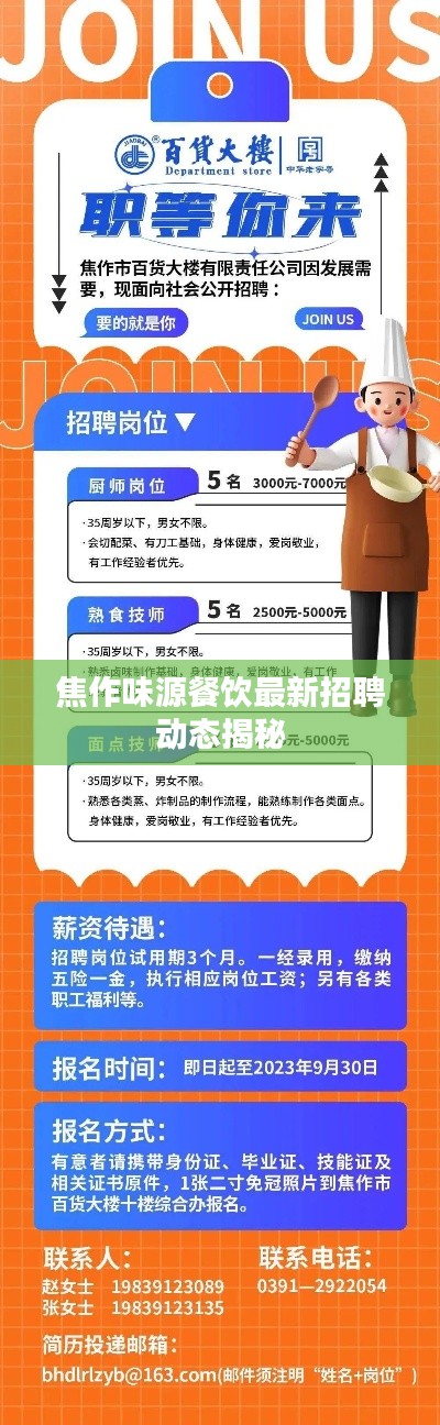 焦作味源餐饮最新招聘动态揭秘