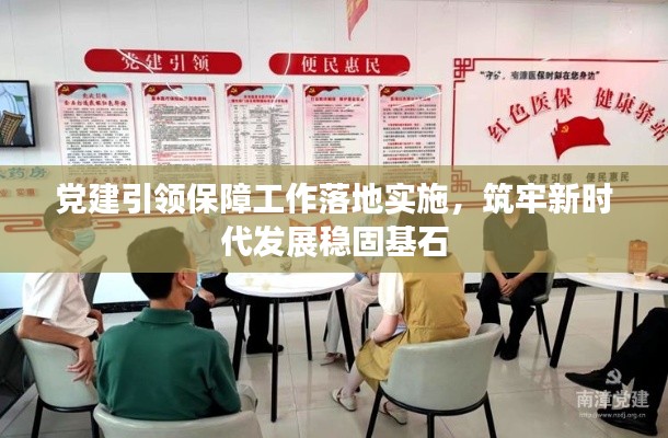党建引领保障工作落地实施，筑牢新时代发展稳固基石